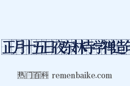 正月十五日夜东林寺学禅造句是什么意思的图片